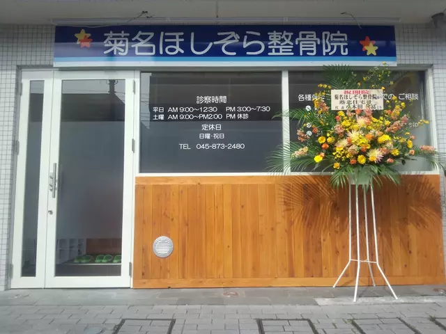 菊名ほしぞら整骨院