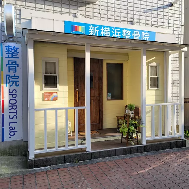 新横浜整骨院 SPORTS Lab.