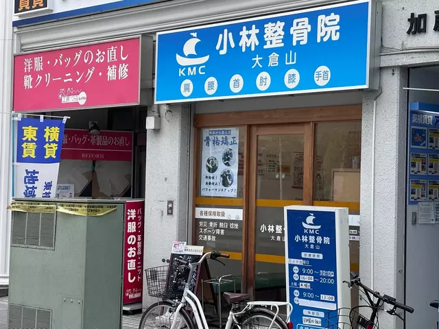 小林整骨院 大倉山