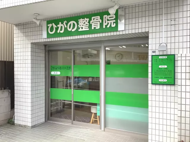 ひがの整骨院