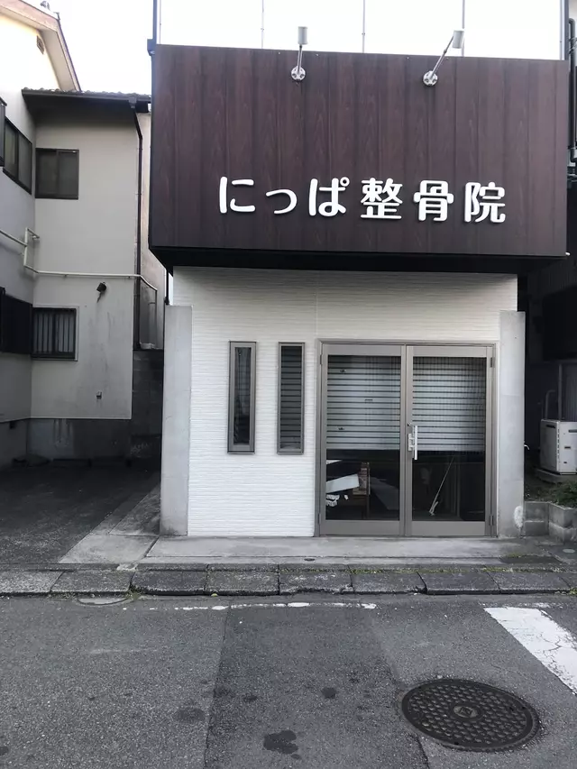 にっぱ整骨院