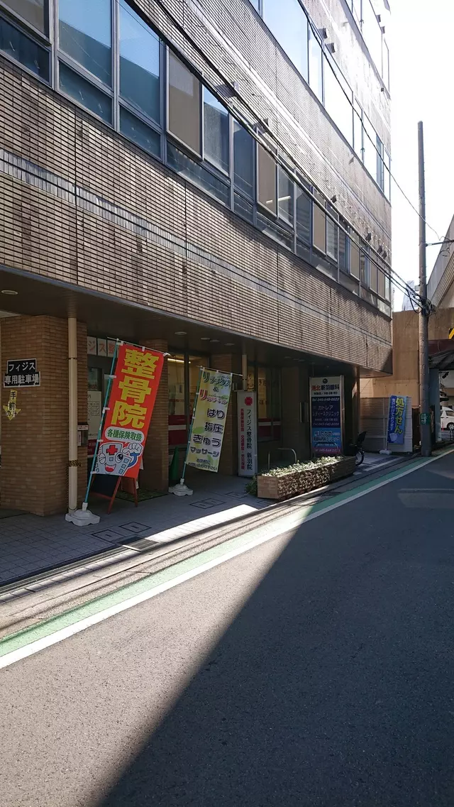 フィジス整骨院 新羽院