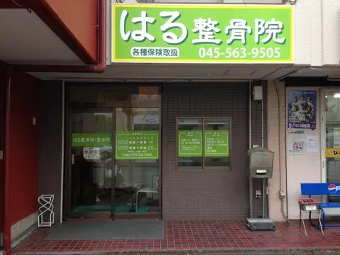 はる整骨院