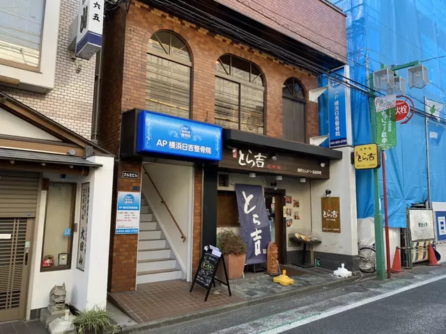 AP横浜日吉整骨院