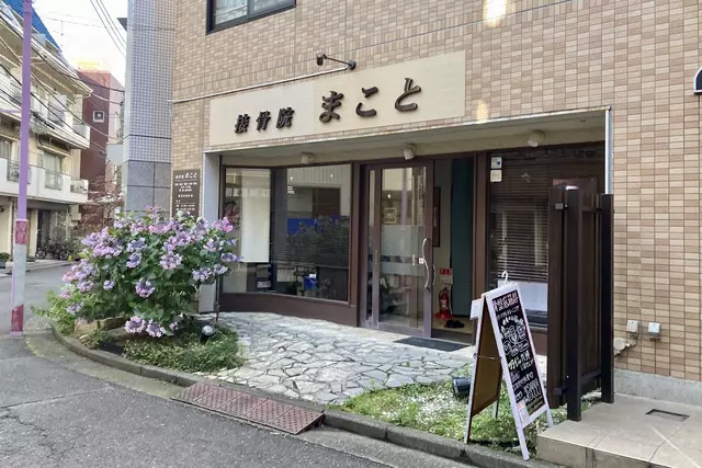 接骨院 まこと