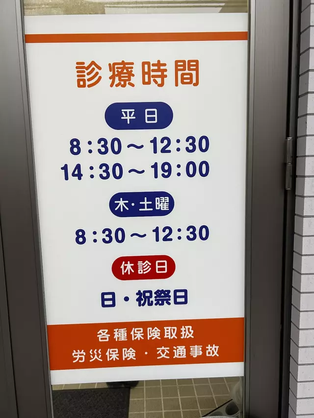 あさお接骨院