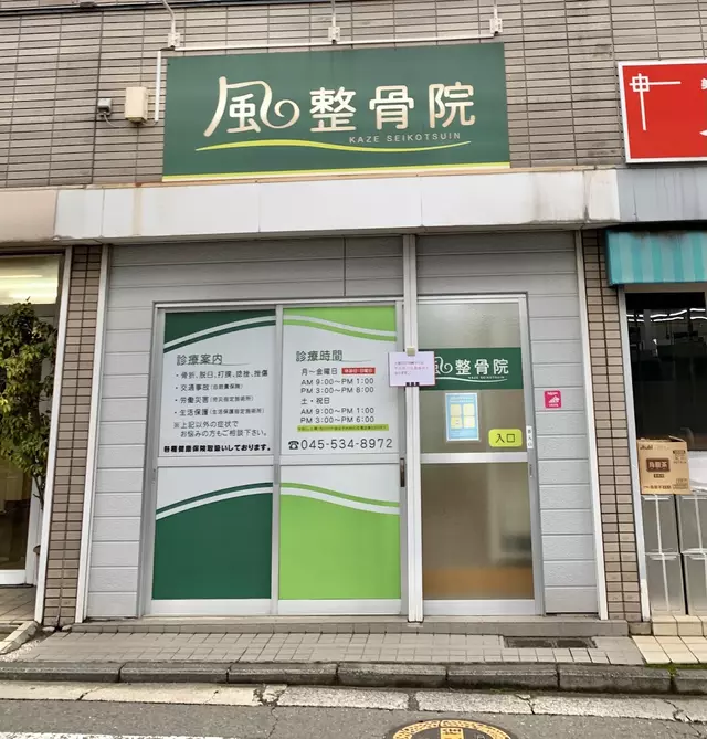 風 整骨院