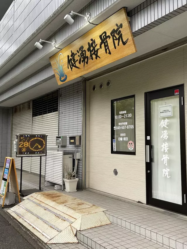 健湧接骨院