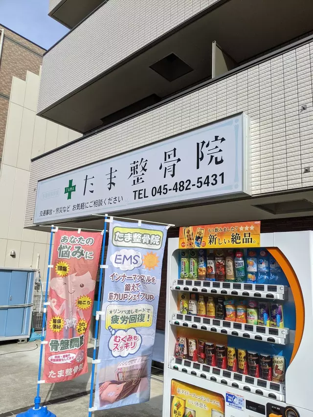 たま整骨院 横浜院