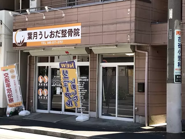 葉月うしおだ整骨院