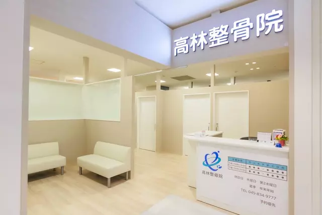 高林整骨院