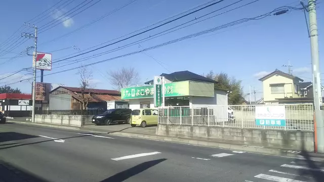 よこやま接骨院