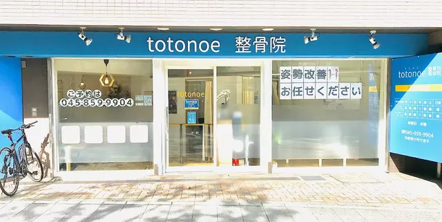 totonoe整骨院