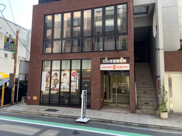 げんき堂 整骨院 鶴見駅前 GENKIPlus 骨盤ラボ むちうち
