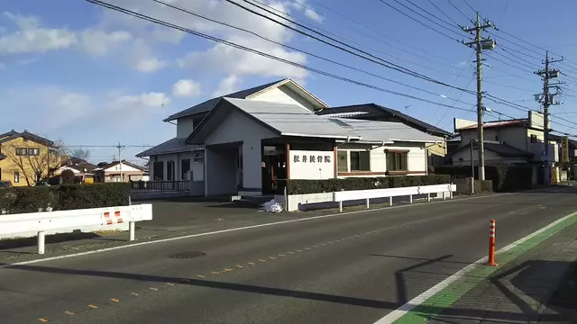 松井接骨院