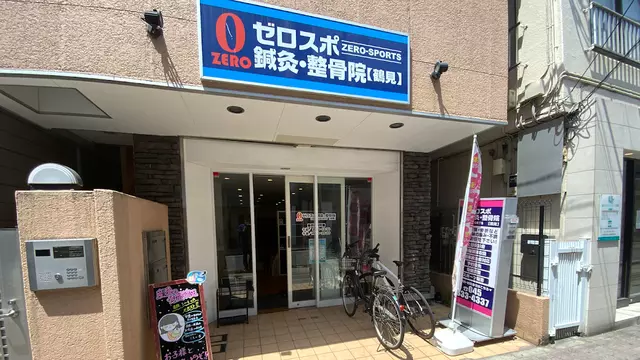 ゼロスポ鍼灸・整骨院 鶴見