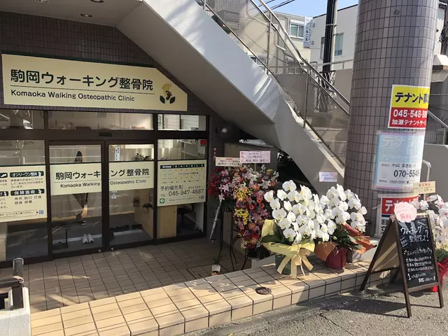 駒岡ウォーキング整骨院