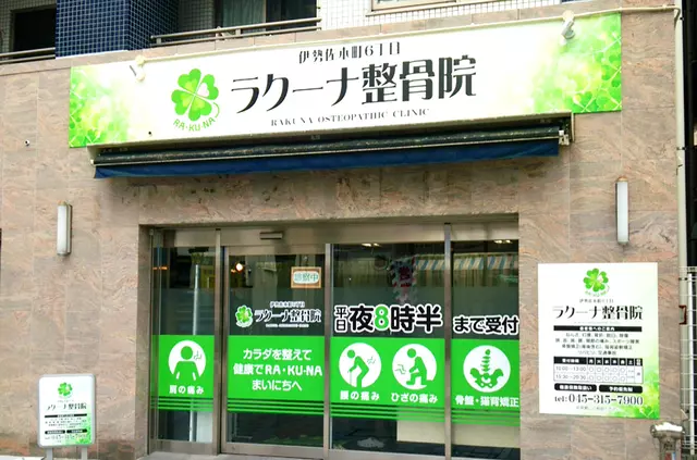 ラクーナ整骨院