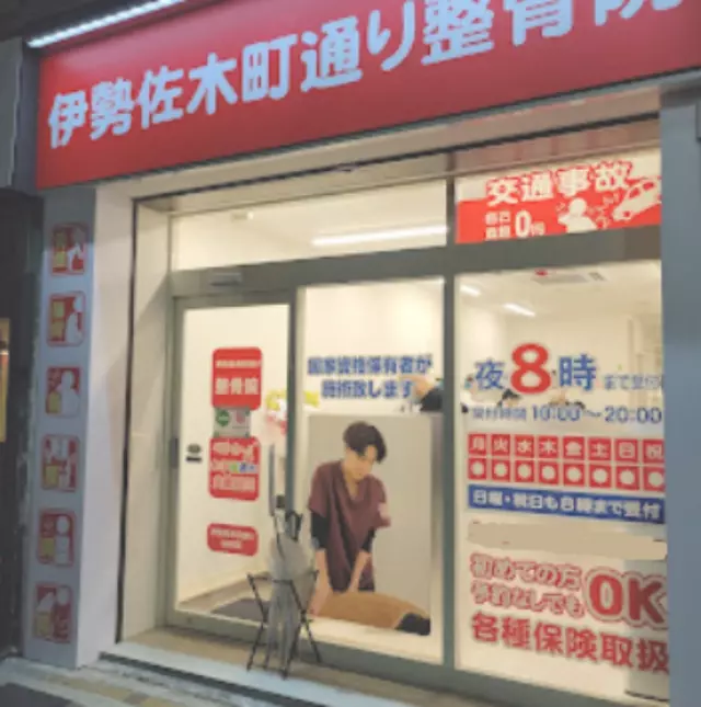 伊勢佐木町通り整骨院