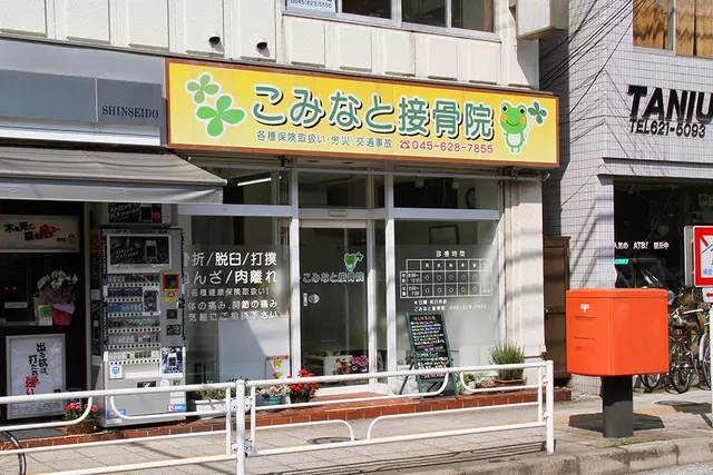 こみなと接骨院