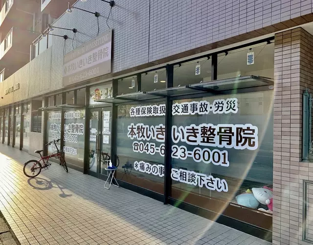 本牧いきいき整骨院