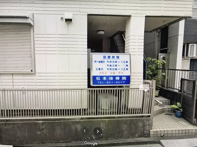 松本接骨院