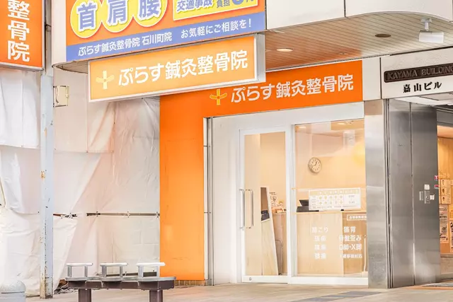 ぷらす鍼灸整骨院 石川町院
