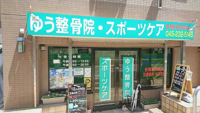 ゆう整骨院 南太田院