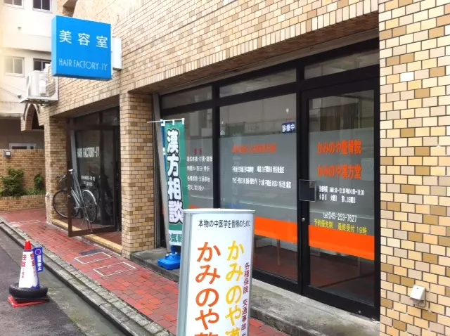 かみのや整骨院・漢方堂