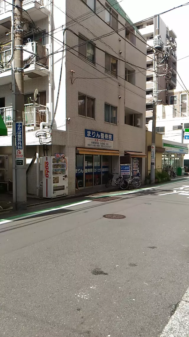まりん整骨院