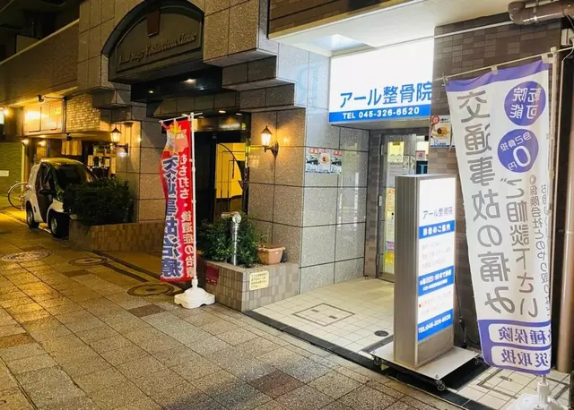 アール整骨院（完全予約制）