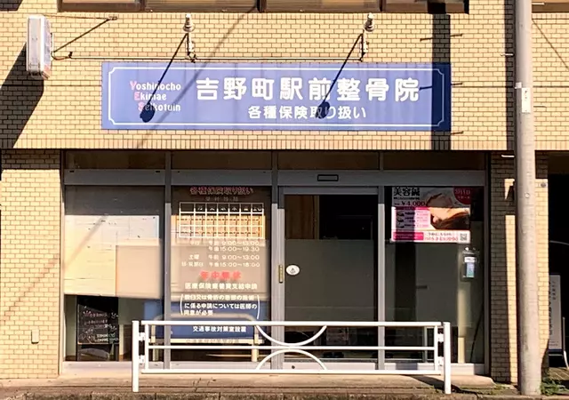吉野町駅前整骨院・鍼灸院