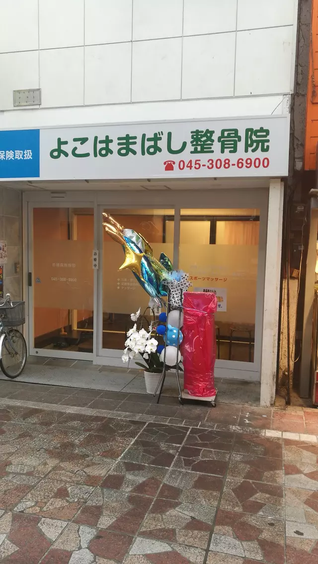 よこはまばし整骨院
