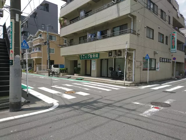 新川ごとう整骨院