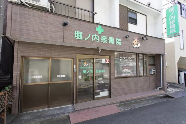 堀ノ内接骨院