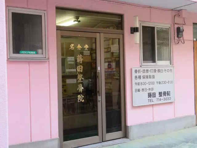 蒔田整骨院