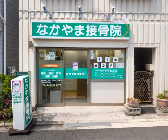 なかやま接骨院