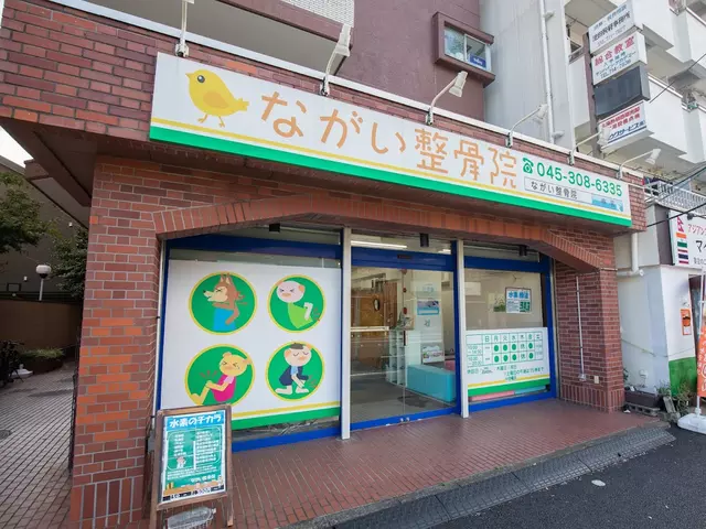 ながい整骨院