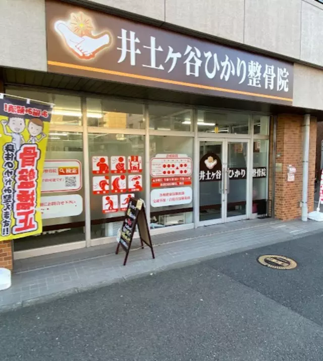 井土ヶ谷ひかり整骨院