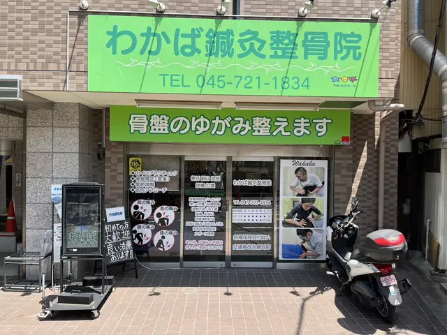 こくしゅ塾 わかば鍼灸整骨院