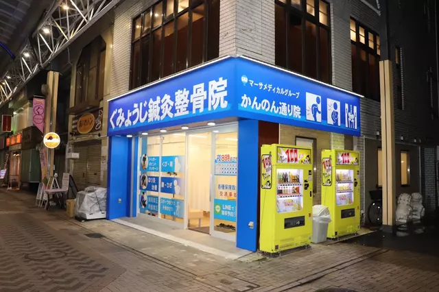 ぐみょうじ鍼灸整骨院かんのん通り院