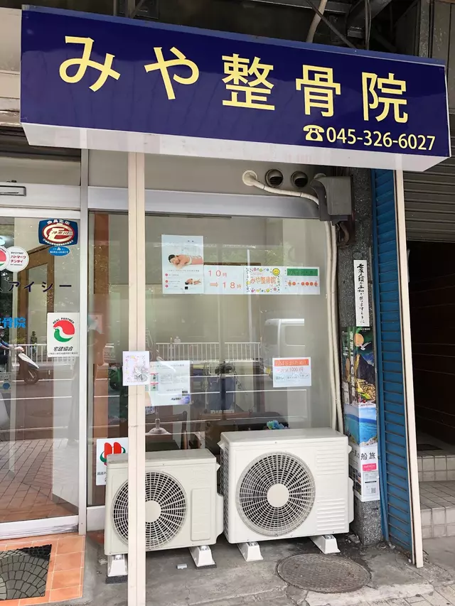 みや整骨院