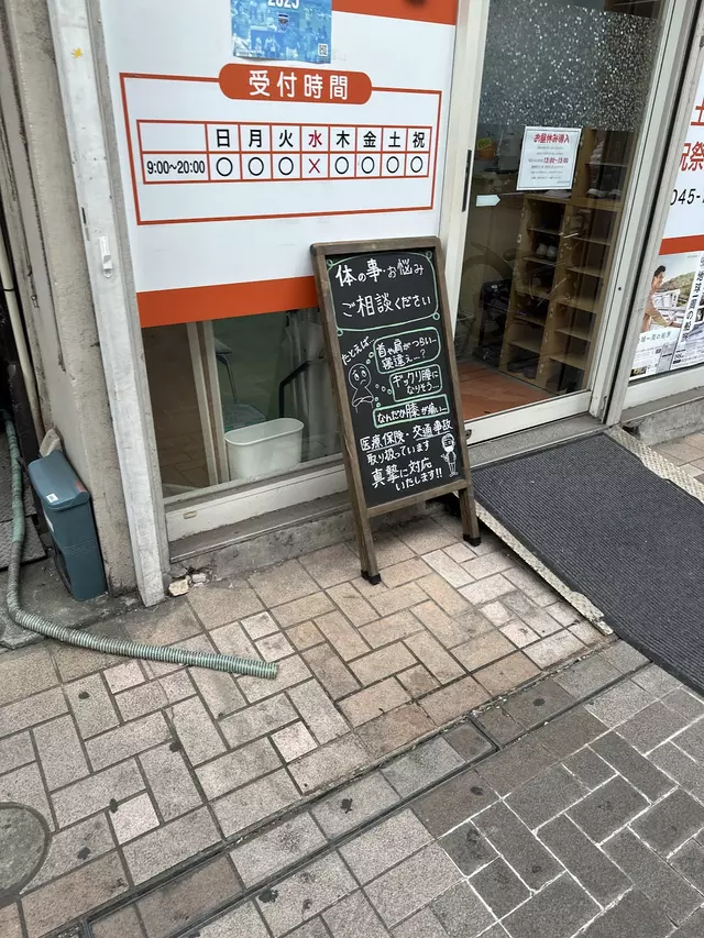 ぽかぽか接骨院