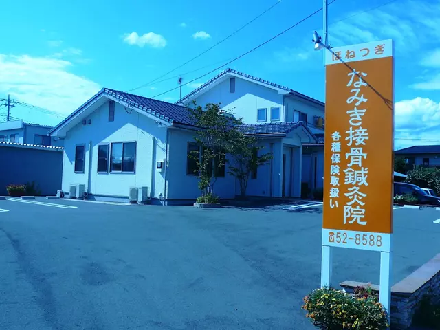 なみき接骨鍼灸院