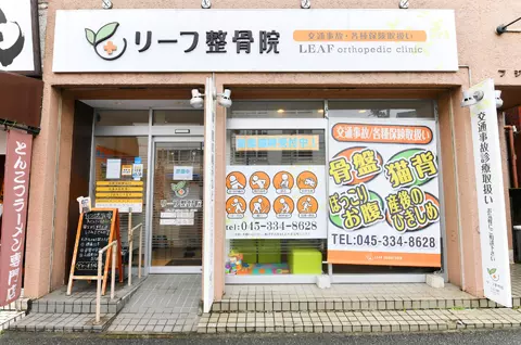 横浜市南区/リーフ整骨院 井土ヶ谷院
