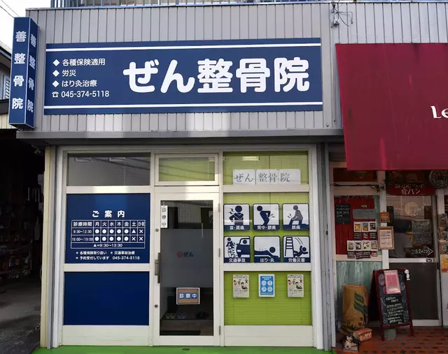 善整骨院