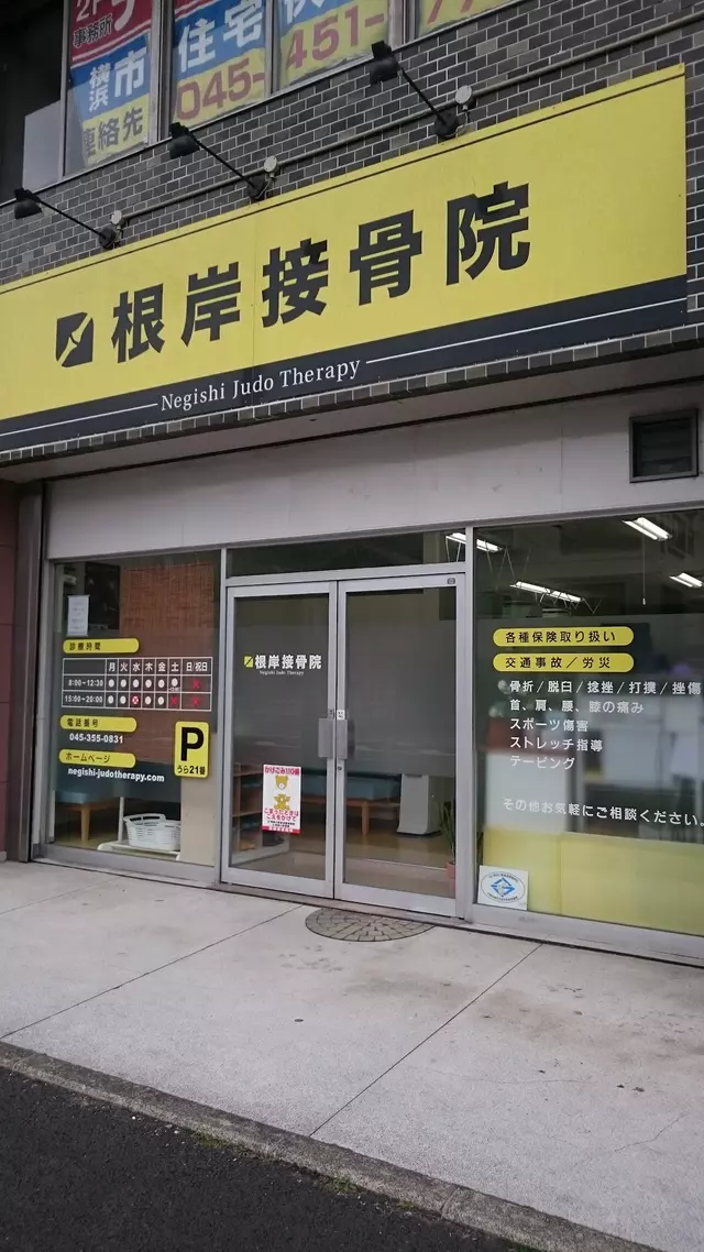 根岸接骨院
