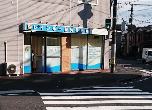 レインボー鍼灸整骨院