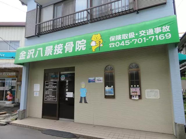 金沢八景接骨院