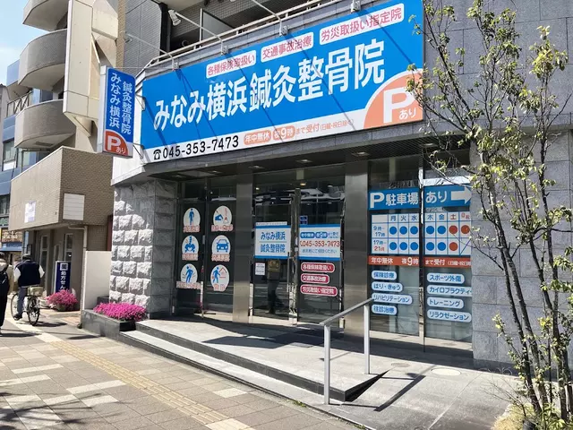みなみ横浜鍼灸整骨院